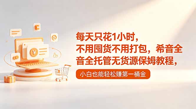 每天只花1小时,不用囤货不用打包,希音全托管无货源保姆教程,小白也能轻松赚第一桶金-云网创