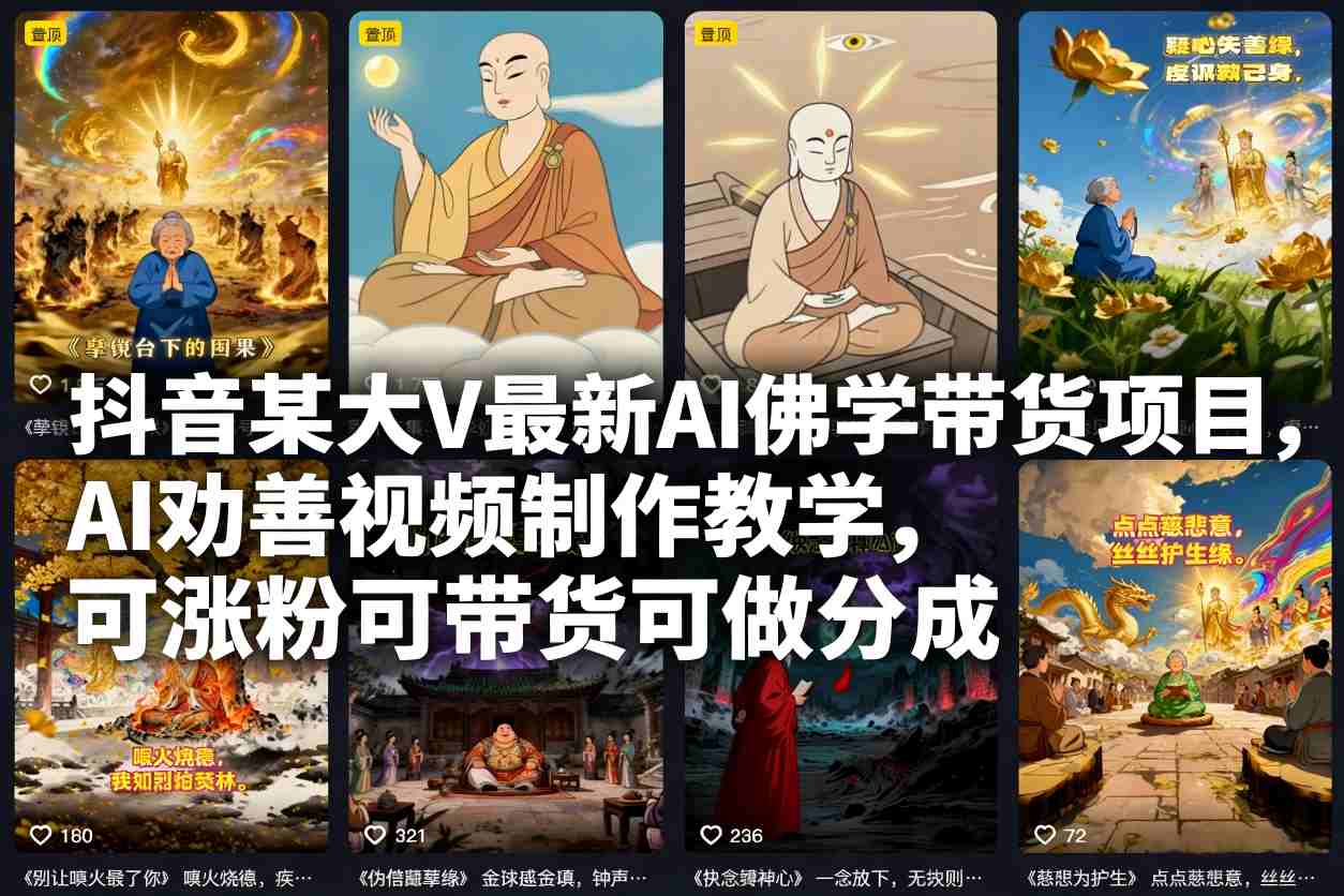 抖音某大V最新AI佛学带货项目,AI劝善视频制作教学,可涨粉可带货可做分成-云网创