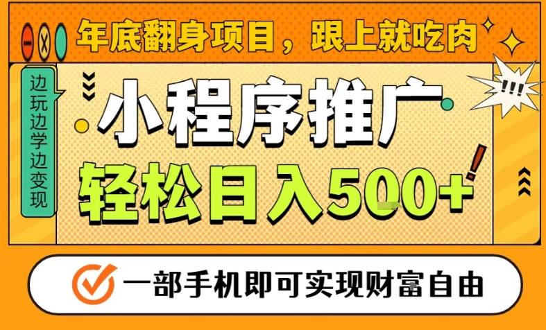 年底翻身项目,一部手机保底日入5张+,安心过个肥年,真正的风口项目【揭秘】-云网创