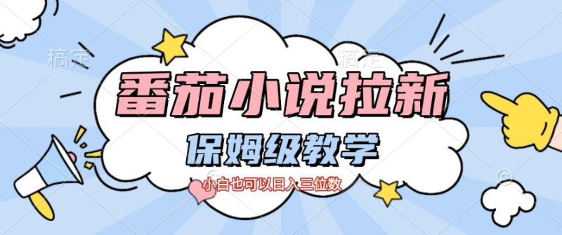 番茄小说拉新，保姆级教程，小白也可以日入三位数-云网创