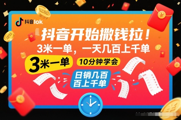 抖音开始撒钱拉，3米一单，一天几百上千单，项目简单，10分钟学会【揭秘】-云网创