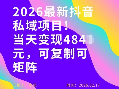 26年最新抖音私域玩法，当天变现4张+，可复制可粘贴，新手小白可做-云网创
