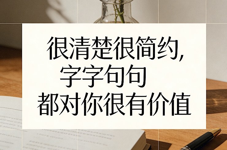 付费文章：很清楚很简约，字字句句都对你很有价值-云网创