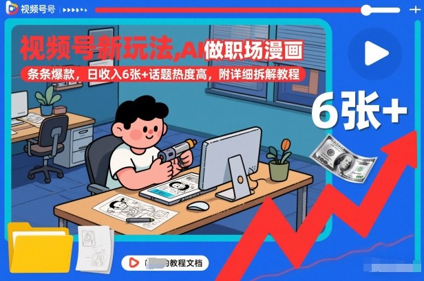 视频号新玩法,AI做职场漫画,条条爆款,日收入6张+话题热度高,附详细拆解教程-云网创