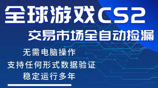 CS2游戏云自动操作,一键批量捡漏,稳健变现超久(可验证),小白轻松入门,手机即可完成全部操作【揭秘】-云网创