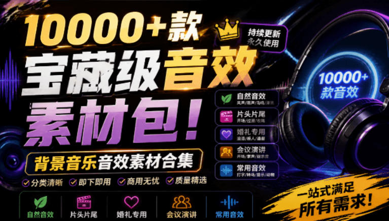 宝藏级音效素材包！10000+款背景音乐音效素材合集，自然片头婚礼会议常用音效包，分类清晰-云网创
