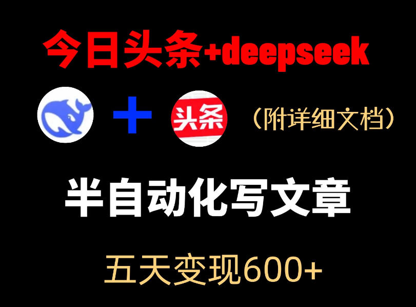今日头条项目新玩法，deepseek半自动出文章，五天变现6张+-云网创