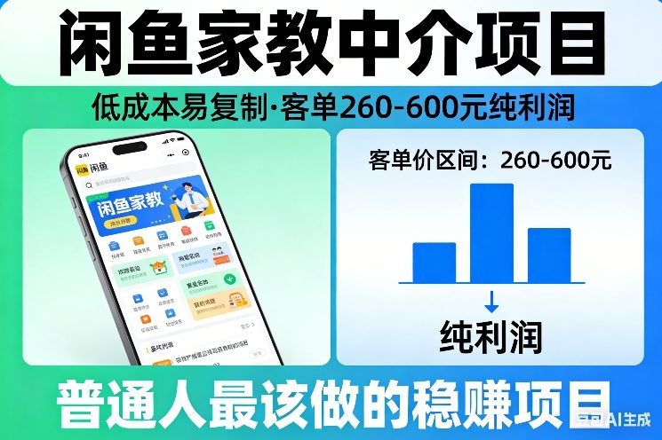 闲鱼家教中介项目，低成本易复制，客单260-600不等纯利润，这才是普通人最该做的稳賺项目-云网创