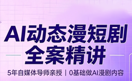 周老师·AI漫剧创作课-云网创