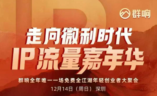 2025ip嘉年华万人12月14深圳线下课，走向微利时代，IP流量嘉年华，实操性极强的商业干货课-云网创