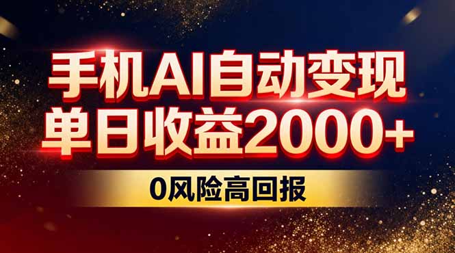 不拍视频不露脸，手机AI自动变现，单日收益2000+，0风险高回报-云网创