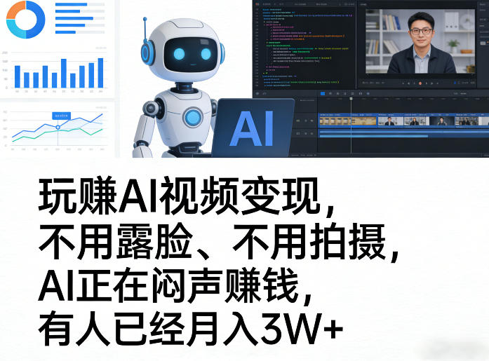 玩賺AI视频变现，不用露脸、不用拍摄，AI正在闷声賺钱，有人已经月入3W+-云网创