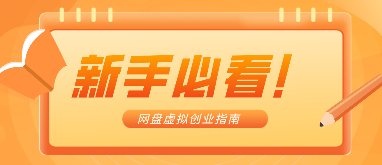 新手小白必看！零货源网盘虚拟产品创业指南，合规赚钱不踩坑-云网创