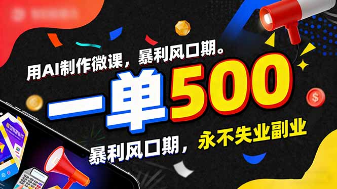用AI制作微课，一单500+，暴利风口期，2026永不失业副业！-云网创