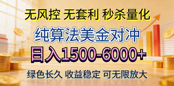 2026美金创富新风口—硬核纯算法对冲全网震撼首发！日收益1500-6000+，项目绿色长久-云网创