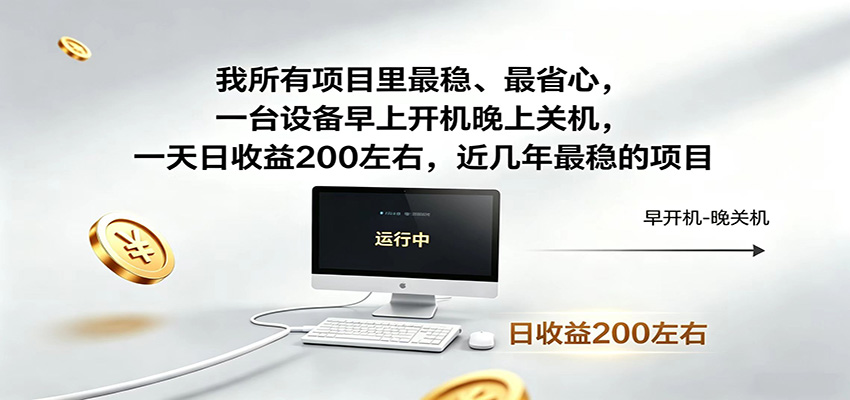 一台设备早上开机晚上关机，一天日收益200左右，近几年最稳的项目-云网创