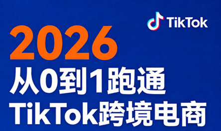 2026从0到1跑通TikTok跨境电商-云网创