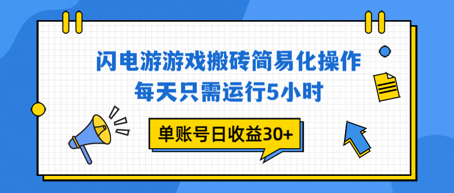 闪电游 游戏试玩 每天只需运行5小时 单账号日收益30+当天上车当天就可以变现-云网创
