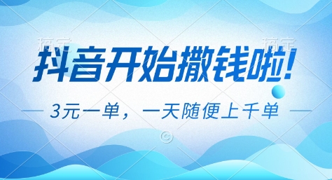 抖音开始撒钱拉,3米一单,一天随便上千单,抖音福利推广项目【揭秘】-云网创