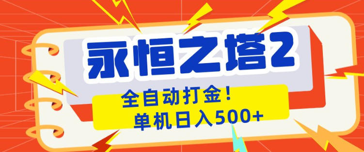 永恒之塔2全自动游戏打金，单机日入500+，非常简单，当天见收益【揭秘】-云网创