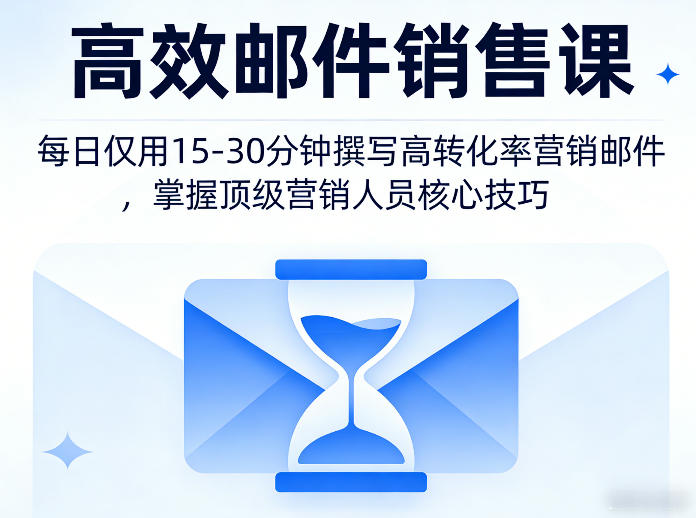 高效邮件销售课,教会您每日仅用15-30分钟撰写高转化率营销邮件,掌握顶级营销人员的核心技巧-云网创