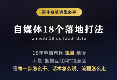鬼哥·自媒体从0到1的18个锦囊-云网创