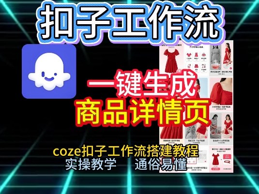 扣子工作流一键生成商品详情页，coze扣子工作流搭建教程，通俗易懂实操教学-云网创