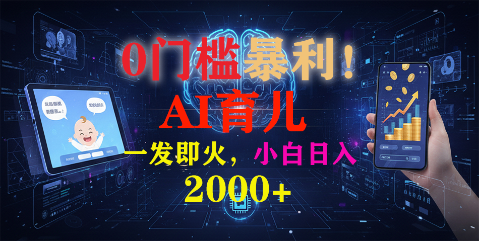 0门槛暴利！《AI育儿短视频之宝宝说》一发即火，轻松日入2000+-云网创