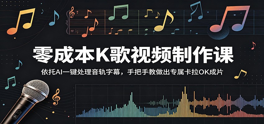 零成本K歌视频制作课:依托AI一键处理音轨字幕,手把手教做出专属卡拉OK成片-云网创