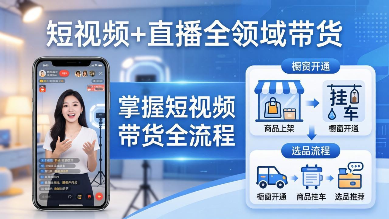 短视频+直播全领域带货：掌握橱窗开通、挂车、选品、爆款文案改编等短视频带货全流程-云网创