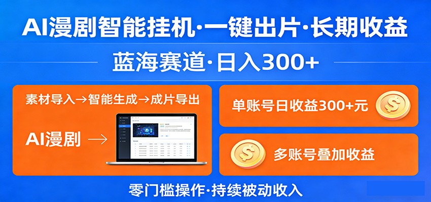 AI漫剧智能挂机，一键出片，长期收益，蓝海赛道，日入300+-云网创