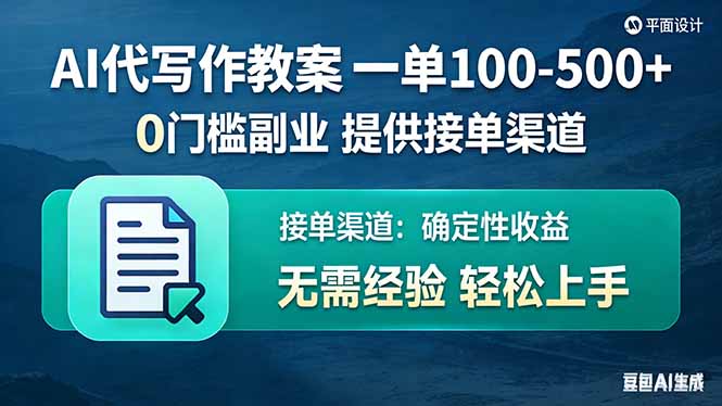 AI代写作教案，一单100-500+，提供接单渠道，0门槛副业！-云网创