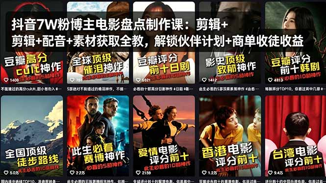 抖音7W粉博主电影盘点制作课：剪辑+配音+素材获取全教，解锁伙伴计划+商单收徒收益-云网创