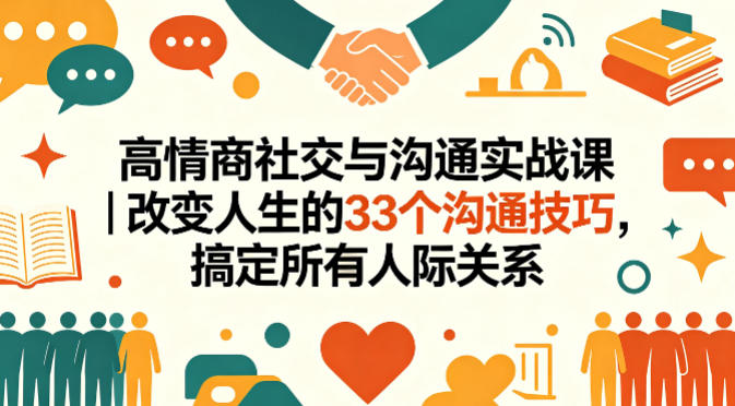 高情商社交与沟通实战课｜改变人生的33个沟通技巧，搞定所有人际关系-云网创