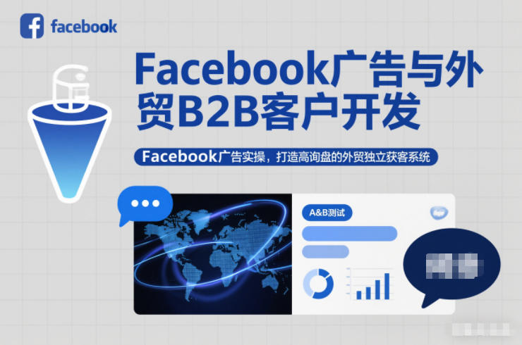 Facebook广告与外贸B2B客户开发,Facebook广告实操,打造高询盘的外贸独立获客系统-云网创