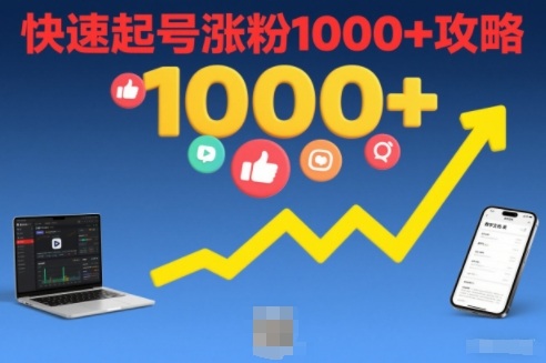 短视频涨粉教学，快速起号涨粉1000+攻略-云网创