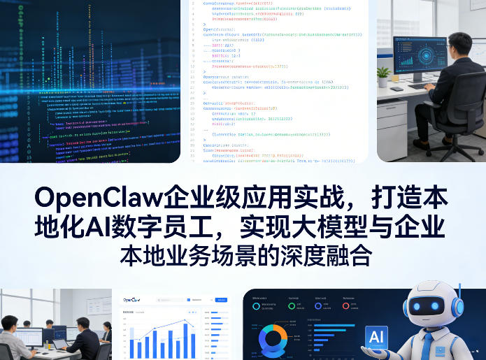 OpenClaw企业级应用实战，打造本地化AI数字员工，实现大模型与企业本地业务场景的深度融合(更新0329)-云网创
