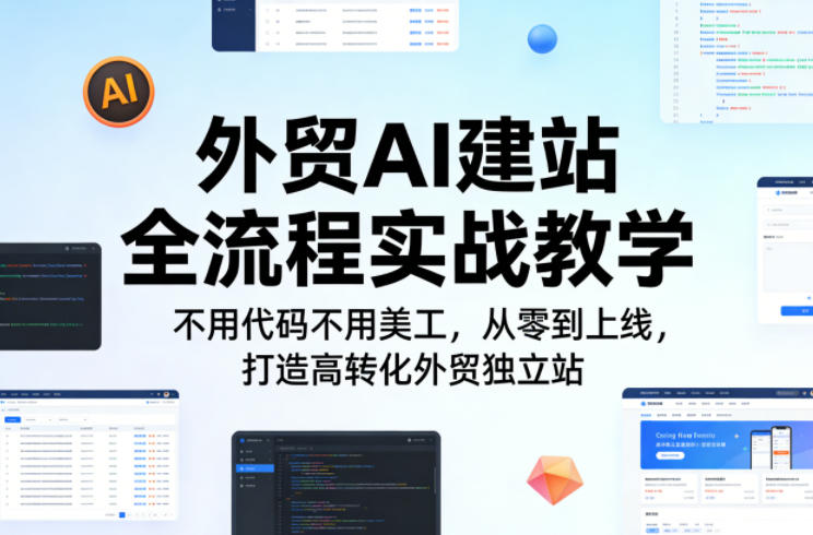 外贸AI建站全流程实战教学,不用代码不用美工,从零到上线,打造高转化外贸独立站-云网创