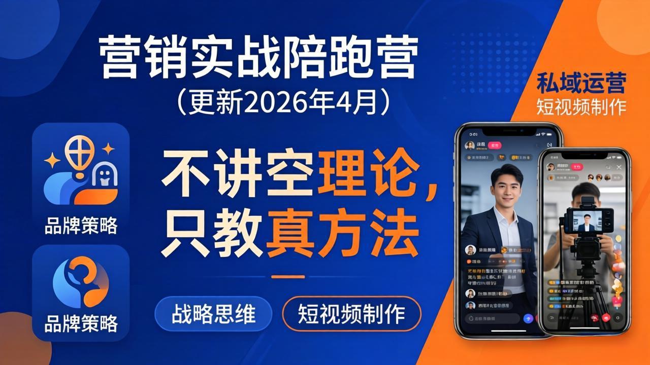 营销实战陪跑营(更新26年4月-云网创