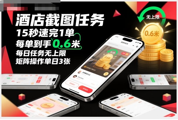 酒店截图任务,15秒速完1单,每单到手0.6米,每日任务无上限,全网首发玩法,矩阵操作单日3张【揭秘】-云网创