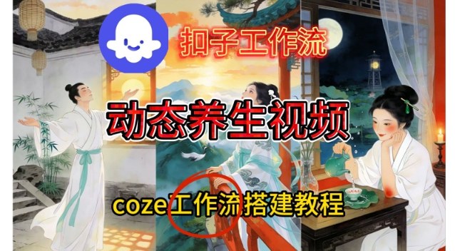 Coze扣子智能体工作流一键生成《健康养生动态》视频，实操搭建教学通俗易懂-云网创
