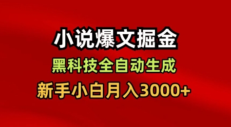 小说爆文掘金，黑科技一键全自动生成，新手小白月入3000+【揭秘】-云网创