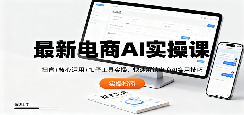 最新电商AI实操课：扫盲+核心运用+扣子工具实操，快速解锁电商AI实用技巧-云网创