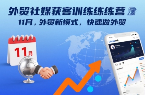 外贸社媒获客训练营11月,外贸新模式,快速做外贸-云网创