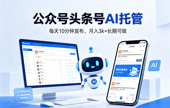 公众号头条号AI托管，我提供作品，你每天10分钟发布，月入3k+长期可做【揭秘】-云网创