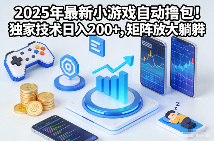 2025年最新小游戏自动撸包！独家技术日入2张+，矩阵放大躺賺【揭秘】-云网创