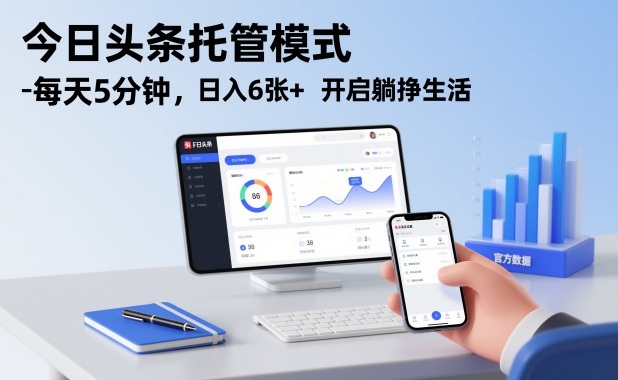 今日头条托管模式，每天5分钟，日入6张+，开启躺挣生活【揭秘】-云网创