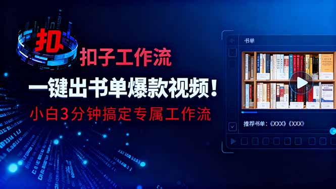 利用扣子工作流一键生成书单爆款视频,小白三分钟搞定专属工作流-云网创