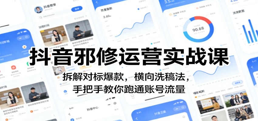 抖音邪修运营实战课：拆解对标爆款，横向洗稿法，手把手教你跑通账号流量-云网创
