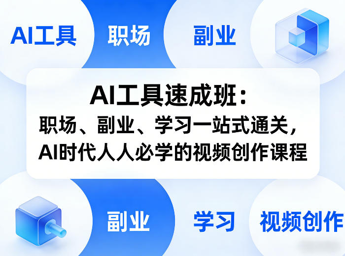 AI工具速成班：职场、副业、学习一站式通关，AI时代人人必学的视频创作课程-云网创